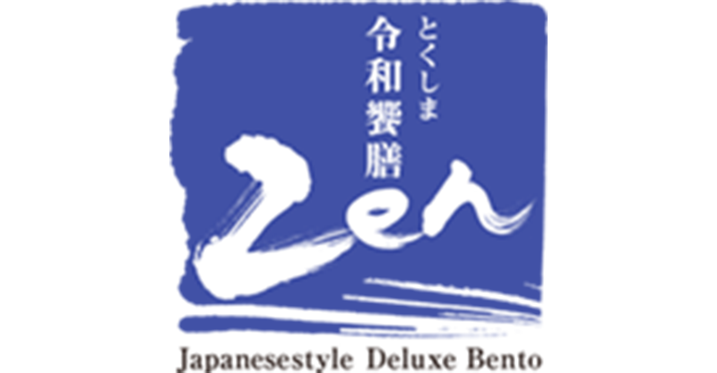 とくしま令和響膳