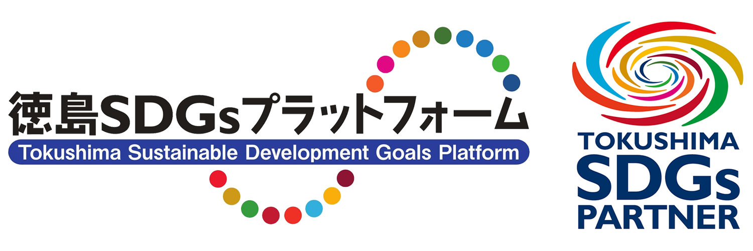 徳島SDGs.フラットフォーム